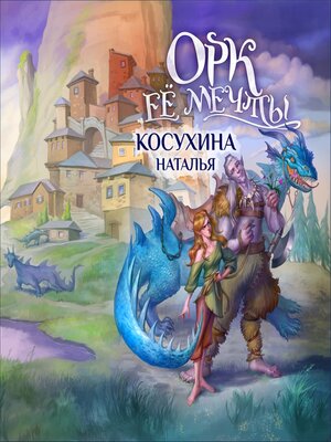 cover image of Орк ее мечты